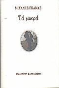 Τα μικρά, 1969-1999: Άγνωστα και γνωστά ποιήματα, Γκανάς, Μιχάλης, Εκδόσεις Καστανιώτη, 2000
