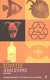2000, Schulze, Ingo, 1962- (Schulze, Ingo), Απλές ιστορίες, Ένα μυθιστόρημα από την ανατολικογερμανική επαρχία, Schulze, Ingo, Εκδόσεις Καστανιώτη