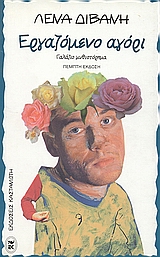 Εργαζόμενο αγόρι, Γαλάζιο μυθιστόρημα, Διβάνη, Λένα, Εκδόσεις Καστανιώτη, 2000