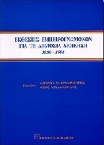 Εκθέσεις εμπειρογνωμόνων για τη δημόσια διοίκηση, , , Εκδόσεις Παπαζήση, 2000