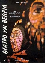 Θέατρο και θεωρία, Περί (υπο)κειμένων και (δια)κειμένων, Πατσαλίδης, Σάββας, University Studio Press, 2000
