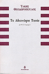 Το αδιανόητο τοπίο, Μυθιστόρημα, Θεοδωρόπουλος, Τάκης, 1954-, Ωκεανίδα, 2000