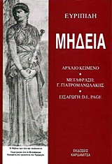 Μήδεια, , Ευριπίδης, 480-406 π.Χ., Καρδαμίτσα, 2013