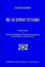 1997, Τσακατίκας, Βασίλειος Η. (Tsakatikas, Vasileios I.), Πως δει ιστορίαν συγγράφειν, , Λουκιανός ο Σαμοσατεύς, Καρδαμίτσα