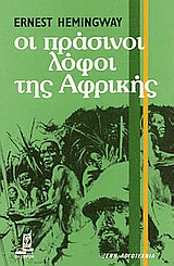 Οι πράσινοι λόφοι της Αφρικής, , Hemingway, Ernest, 1899-1961, Πλέθρον, 1984