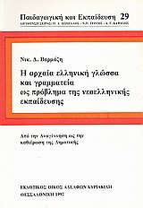 Η αρχαία ελληνική γλώσσα και γραμματεία ως πρόβλημα της νεοελληνικής εκπαίδευσης, Από την αναγέννηση ως την καθιέρωση της δημοτικής, Βαρμάζης, Νίκος Δ., Κυριακίδη Αφοί, 1992