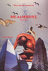 Μελάμπους, Μυθιστόρημα, Πετρόπουλος, Μιχάλης, Οδός Πανός, 1993