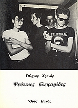 Ψεύτικες βλεφαρίδες, , Χρονάς, Γιώργος, Οδός Πανός, 1987