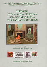 2000, Μπονίδης, Κυριάκος Θ. (Bonidis, Kyriakos Th.), Η εικόνα του &quot;άλλου&quot;/ γείτονα στα σχολικά βιβλία των βαλκανικών χωρών, Πρακτικά διεθνούς συνεδρίου Θεσσαλονίκη, 16-18 Οκτωβρίου 1998, , Τυπωθήτω