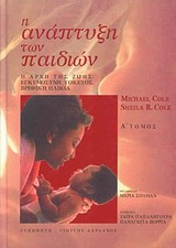 Η ανάπτυξη των παιδιών, Η αρχή της ζωής: Εγκυμοσύνη, τοκετός, βρεφική ηλικία, Cole, Michael, Τυπωθήτω, 2003