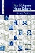 Νέα ελληνικά, είκοσι κείμενα επιλογή για την Α΄ λυκείου, Μεθοδικές ερμηνευτικές προσεγγίσεις , Παρίσης, Νικήτας Ι., Εκδόσεις Πατάκη, 2000