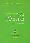 Νέα ελληνικά Γ΄ ενιαίου λυκείου γενικής παιδείας, 5 αφηγηματικά κείμενα, ερμηνευτικές προσεγγίσεις , Παρίσης, Νικήτας Ι., Εκδόσεις Πατάκη, 2000