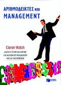 2000, Walsh, Ciaran (Walsh, Ciaran), Αριθμοδείκτες και management, , Walsh, Ciaran, Εκδόσεις Πατάκη