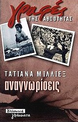 Αναγνωρίσεις, , Γκρίτση - Μιλλιέξ, Τατιάνα, Ελληνικά Γράμματα, 2000