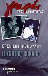Ο ζεστός κύκλος, , Σωτηροπούλου, Έρση, Ελληνικά Γράμματα, 2000