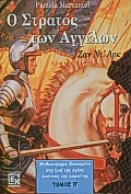 Ο στρατός των αγγέλων, Ζαν Ντ' Αρκ: Μυθιστόρημα βασισμένο στη ζωή της Αγίας Ιωάννας της Λοραίνης, Marcantel, Pamela, Κονιδάρης, 2000