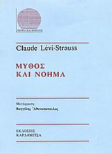 Μύθος και νόημα, , Levi - Strauss, Claude, 1908-2009, Καρδαμίτσα, 1986