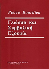Γλώσσα και συμβολική εξουσία, , Bourdieu, Pierre, Καρδαμίτσα, 1999