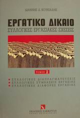Εργατικό δίκαιο, Συλλογικές εργασιακές σχέσεις, Κουκιάδης, Ιωάννης Δ., Εκδόσεις Σάκκουλα Α.Ε., 1999