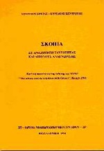 1994, Κυριάκος  Κεντρωτής (), Σκόπια, Σε αναζήτηση ταυτότητας και διεθνούς αναγνώρισης, Σφέτας, Σπυρίδων, Ίδρυμα Μελετών Χερσονήσου του Αίμου
