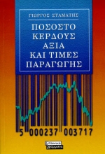 Ποσοστό κέρδους, αξία και τιμές παραγωγής, , Σταμάτης, Γεώργιος, Ελληνικά Γράμματα, 2000