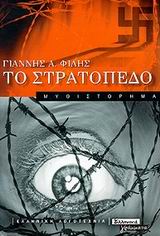 Το στρατόπεδο, Μυθιστόρημα, Φίλης, Γιάννης Α., Ελληνικά Γράμματα, 2000