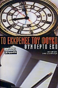 Το εκκρεμές του Φουκώ, , Eco, Umberto, Ελληνικά Γράμματα, 2000