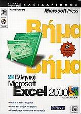 Microsoft Excel 2000 Bήμα Bήμα