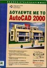 Δουλέψτε με το AutoCAD 2000