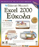 Ελληνικό Microsoft Excel 2000 εύκολα
