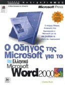 Ο οδηγός της Microsoft για το ελληνικό Microsoft Word 2000