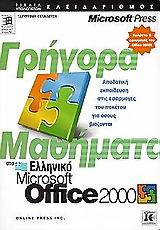 Γρήγορα μαθήματα στο ελληνικό Microsoft Office 2000