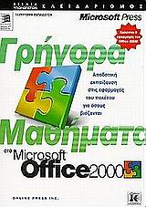 Γρήγορα μαθήματα στο Microsoft Office 2000