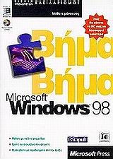 Windows 98 Βήμα Βήμα