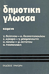 0, Τσοπανάκης, Αγαπητός Γ. (Tsopanakis, Agapitos G.), Για τη δημοτική γλώσσα, , Συλλογικό έργο, Γρηγόρη