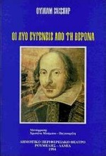 1994, Shakespeare, William, 1564-1616 (Shakespeare, William), Οι δύο ευγενείς από τη Βερόνα, , Shakespeare, William, 1564-1616, Δωδώνη