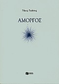 Αμοργός, , Γκάτσος, Νίκος, 1911;-1992, Εκδόσεις Πατάκη, 2000