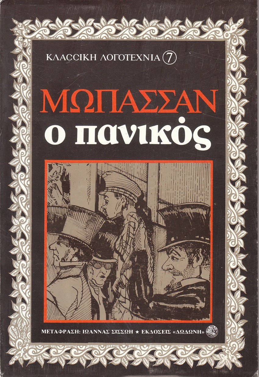 1979, Σισσώη, Ιωάννα (Sissoi, Ioanna), Ο πανικός, , Maupassant, Guy de, 1850-1893, Δωδώνη