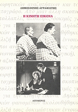 Η κινητή εικόνα, , Αγραφιώτης, Δημοσθένης, 1946-, Αιγόκερως, 1990