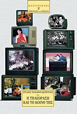 Η τηλεόραση και το κοινό της, , Παπαθανασόπουλος, Στέλιος, Εκδόσεις Καστανιώτη, 2000