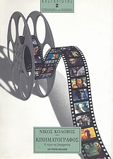 2000, Κολοβός, Νίκος, 1938-2006 (Kolovos, Nikos), Κινηματογράφος, Η τέχνη της βιομηχανίας, Κολοβός, Νίκος, 1938-2006, Εκδόσεις Καστανιώτη