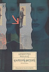 Φωτεινή μαγική, Μυθιστόρημα, Νόλλας, Δημήτρης, 1940-, Εκδόσεις Καστανιώτη, 2000
