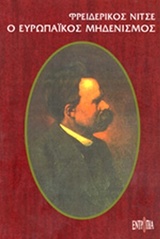 1993, Ζερβός, Ιωάννης (Zervos, Ioannis), Ο ευρωπαϊκός μηδενισμός, , Nietzsche, Friedrich Wilhelm, 1844-1900, Εντροπία