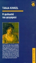 Η φυλλωσιά του φεγγαριού, , Kinkel, Tanja, Κριτική, 2000