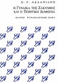 Η γυναίκα της Ζάκυνθος και η ποιητική διαφωνία, , Ασλανίδης, Επαμεινώνδας Γ., Ίκαρος, 2000