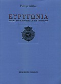 Ευρυγώνια, Δοκίμια για την ποίηση και την πεζογραφία, Δάλλας, Γιάννης, 1924-, Νεφέλη, 2000