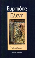 Ελένη, , Ευριπίδης, 480-406 π.Χ., Δαίδαλος Ι. Ζαχαρόπουλος, 2003