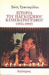 Ιστορία του παγκόσμιου κινηματογράφου 1975-1992, , Τριανταφύλλου, Σώτη, 1957-, Αιγόκερως, 0