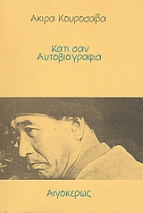 2003, Μωραΐτης, Μάκης (Moraitis, Makis ?), Κάτι σαν αυτοβιογραφία, , Kurosawa, Akira, Αιγόκερως