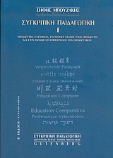 2005, Μάρκου, Γεώργιος Π. (Markou, G.), Συγκριτική παιδαγωγική, Εκπαιδευτικά συστήματα, σύγχρονες τάσεις στην εκπαίδευση και στην εκπαίδευση-επιμόρφωση των εκπαιδευτικών, Μάρκου, Γεώργιος Π., Gutenberg - Γιώργος &amp; Κώστας Δαρδανός